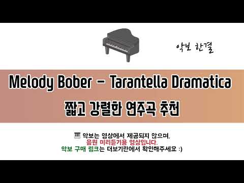 Tarantella Dramatica (짧고 강렬한 연주곡) - Melody Bober