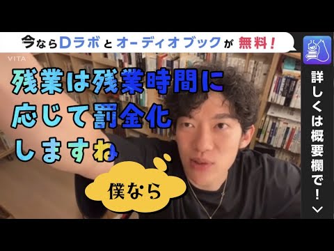 残業は残業時間に応じて罰金化しますね【channel DaiGo】
