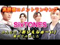【SixTONES】あなたは誰推し!?ストーンズメンバーに対する高評価コメントを集計してみた!!【2022年6月】