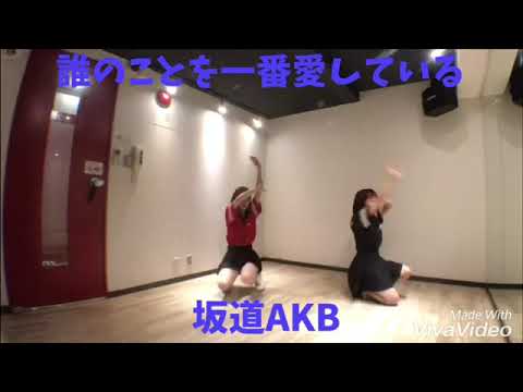 第136弾『誰のことを一番愛している:坂道AKB』踊ってみた