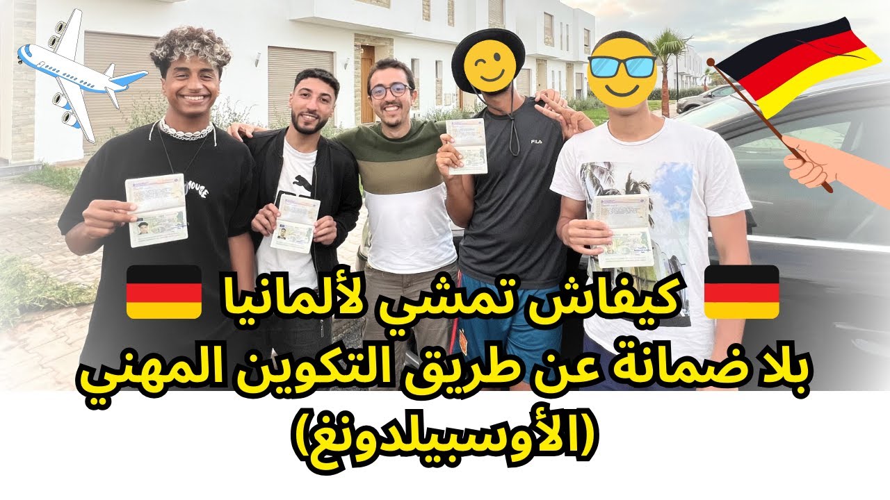 كيفاش تمشي لألمانيا 🇩🇪 بلا ضمانة عن طريق التكوين المهني (الأوسبيدونغ)