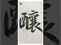 醸 #shorts #書道 #calligraphy