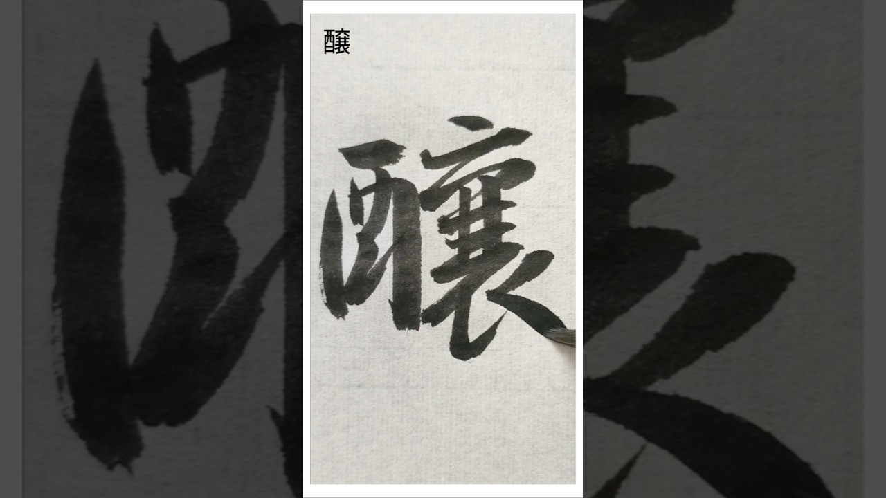 醸 #shorts #書道 #calligraphy