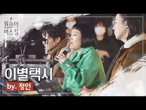 이 택시 어디서 탈 수 있어요?😮🚕｜원더 버스킹 [정인 - 이별택시] #정인 #이별택시 #김연우