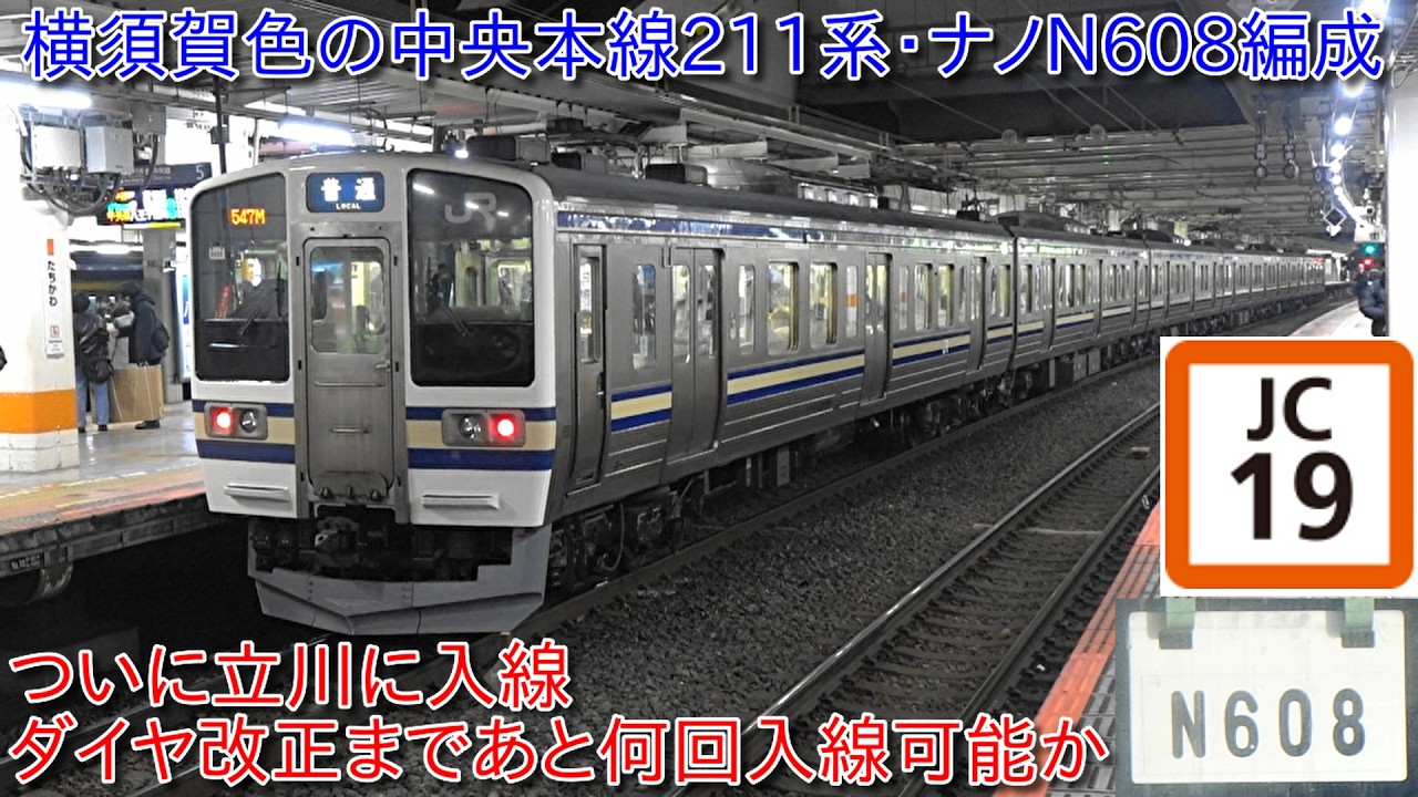 The Yokosuka-colored Chuo Line 211 series Nano N608 train finally