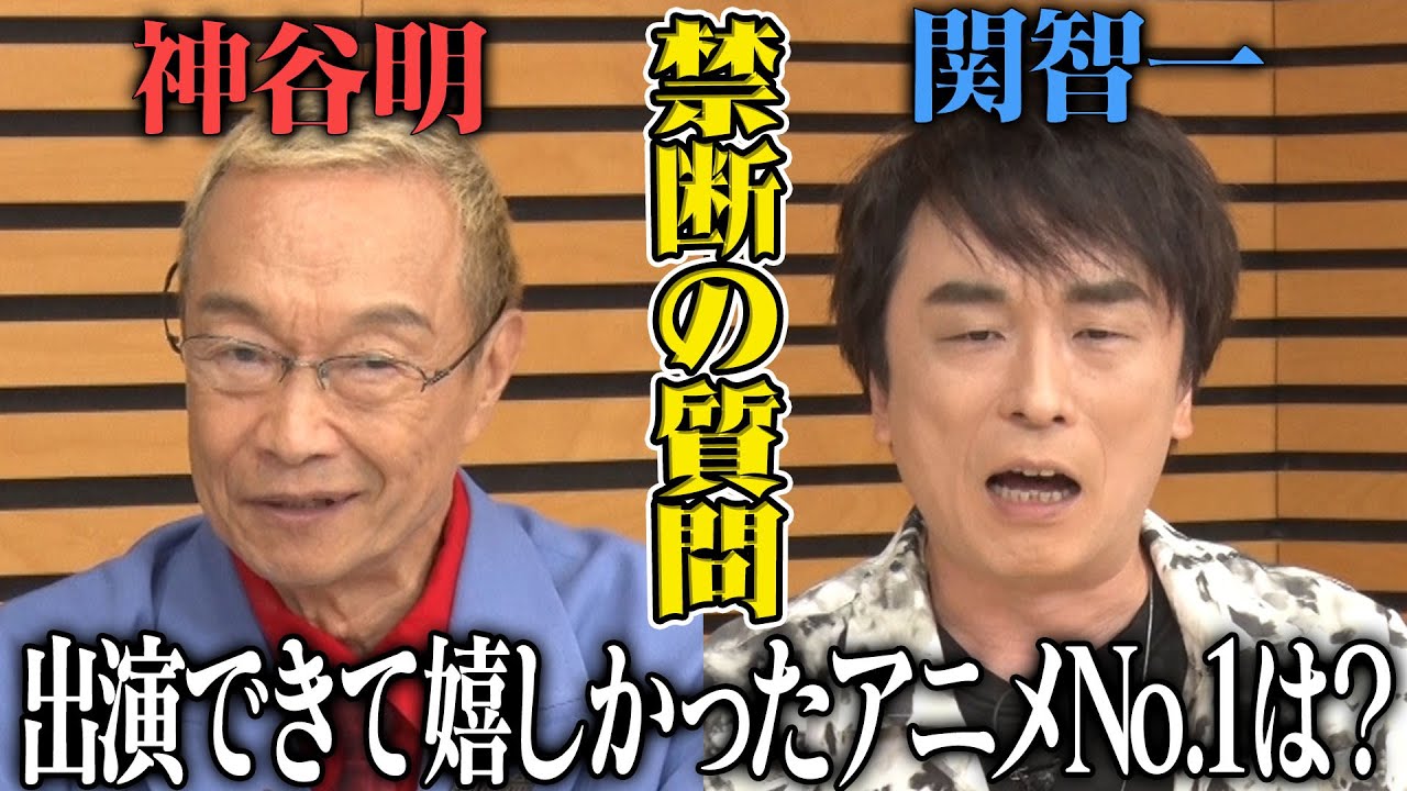 神谷明•関智一が語る【冴羽獠・狡噛慎也】への想い…アニメ秘話に武内駿輔/世界は爆笑!?