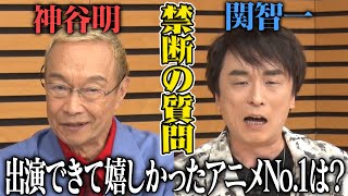 神谷明•関智一が語る【冴羽獠・狡噛慎也】への想い…アニメ秘話に武内駿輔/世界は爆笑!?