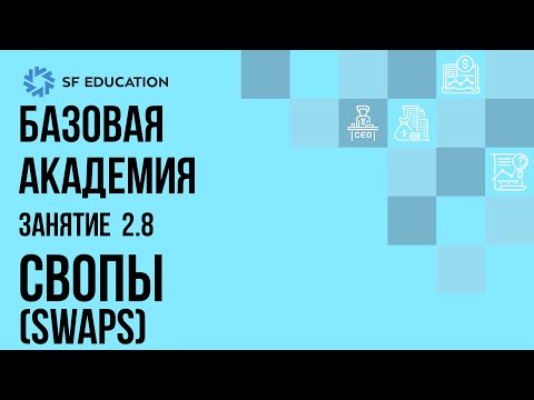 Базовая Академия. Занятие 2.8. Свопы (Swaps)