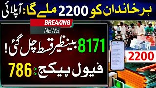 2200 Fuel Subsidy Apply Online 2026 || 786 Registration || 8171BISP Petrol Subsidy Update