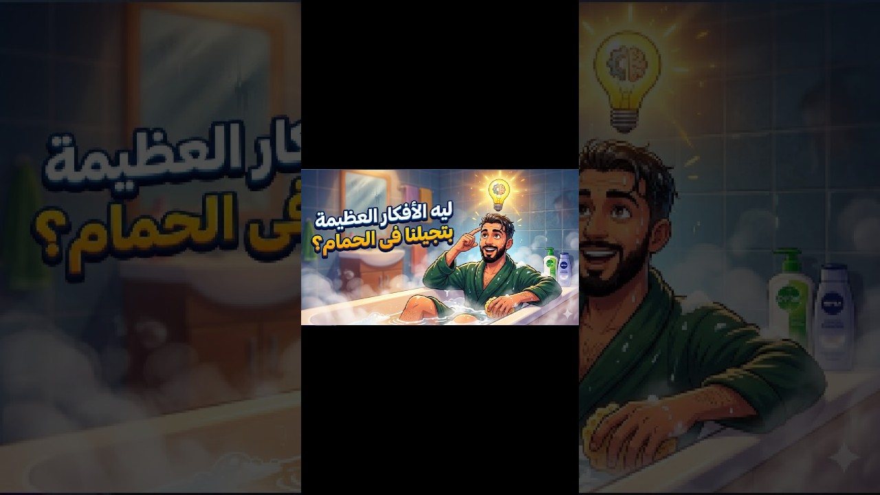 ليه الأفكار العظيمة بتيجى فى الحمام لكن الأفكار العادية بتيجى وقت الشغل