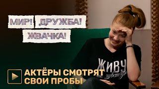 Актёры сериала «МИР! ДРУЖБА! ЖВАЧКА!» смотрят свои пробы | PREMIER