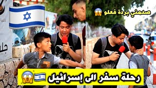 رحلة سفر الى إسرائيل ?? ردة فعل قوية من اطفال فلسطين