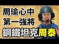 周瑜心中的東吳第一強將！鋼鐵坦克周泰｜【三國說書】#70