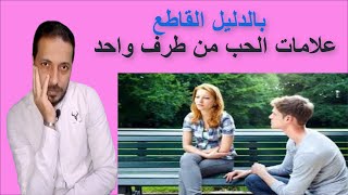 علامات الحب من طرف واحد _ الحب في علم النفس