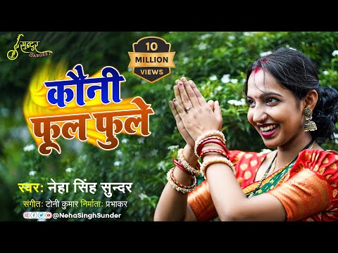 Kauni Ful Fule | Neha Singh | कौनी फूल फुले | देवी मनान | Angika Devi Geet | Sunder Sangeet | 2022