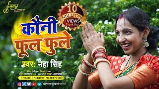 Kauni Ful Fule | Neha Singh | कौनी फूल फुले | देवी मनान | Angika Devi Geet | Sunder Sangeet | 2022