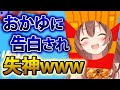 【戌神ころね】猫又おかゆに告白されて気を失いかけるころさんwww【ホロライブ切り抜き】