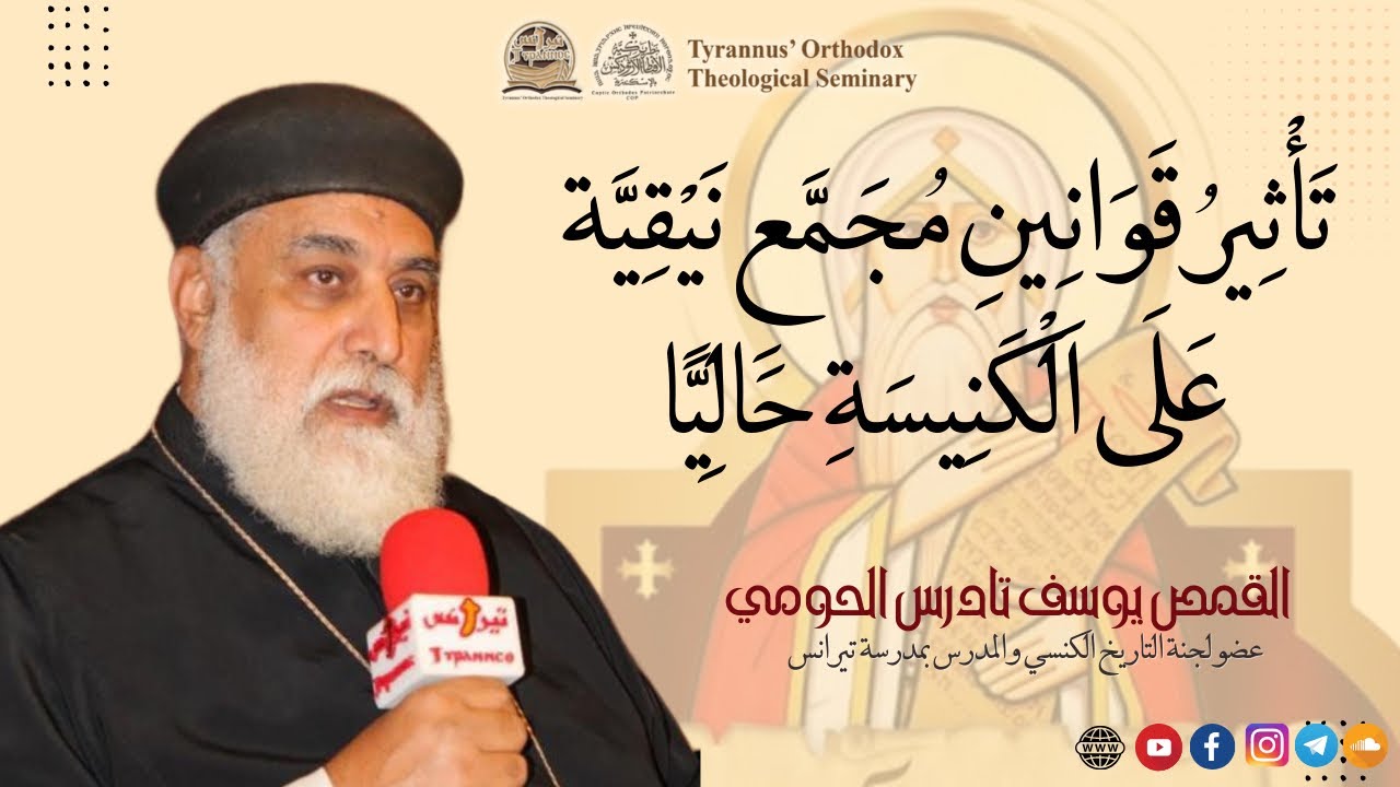 تأثير قوانين مجمع نيقية على الكنيسة حاليا - القمص يوسف تادرس الحومي
