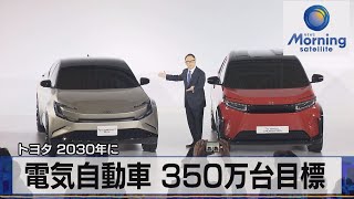 トヨタ 2030年に　電気自動車 350万台目標（2021年12月15日）