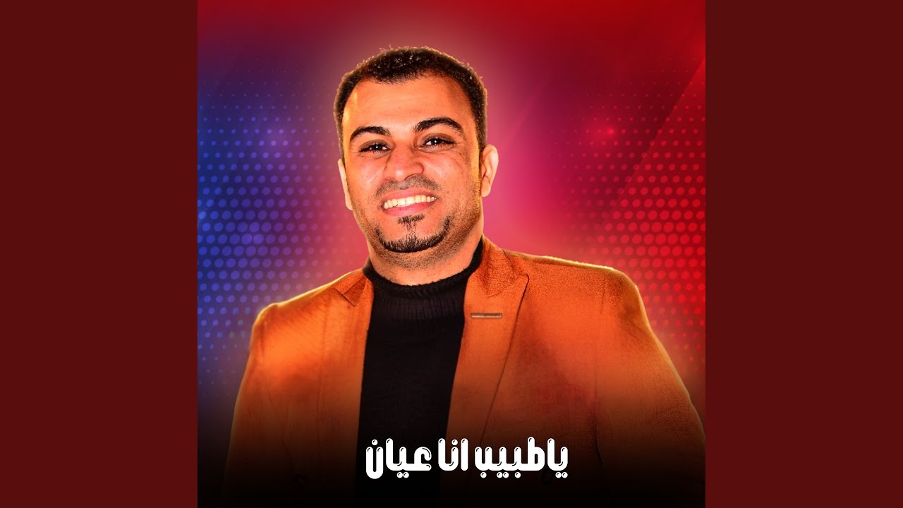 ياطبيب انا عيان (Live)