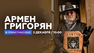 Интервью с Арменом Григоряном // НАШЕ