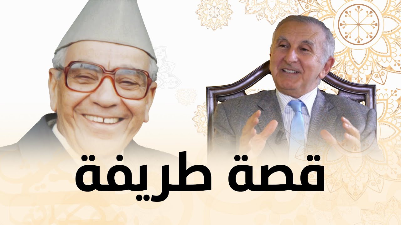 رواها تاج الدين الحسيني.. قصة طريفة مع امحمد بوستة وعباس الفاسي