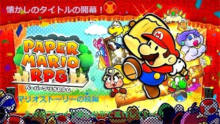 【ペーパーマリオRPG】何年かぶりの懐かしいゲームがSwitchに来た！