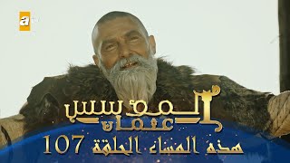المؤسس عثمان | الموسم الثاني | هذا المساء الحلقة 107