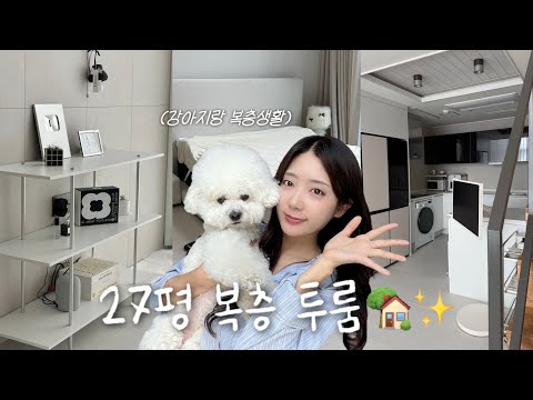 강아지랑 사는 27평 복층 투룸 룸투어🏡 thumbnail