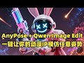 AnyPose + Qwen Image Edit:无需OpenPose,一键让你的动漫IP模仿任意姿势!