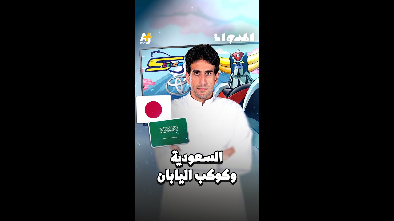 المدوان | السعودية وكوكب اليابان