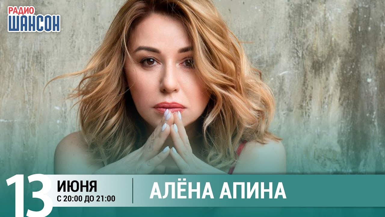 Алена Апина Ксюша. Алена Апина узелки. Апина, Алена__ди Джей (Single) [2017]. Алена Апина электричка 2. Алена апина подруга