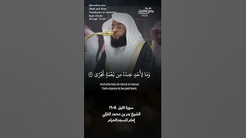 تلاوة شجية | ( فأنذرتكم نارًا تلظى ) | سورة الليل ١٤-٢١ || الشيخ بدر بن محمد التركي
