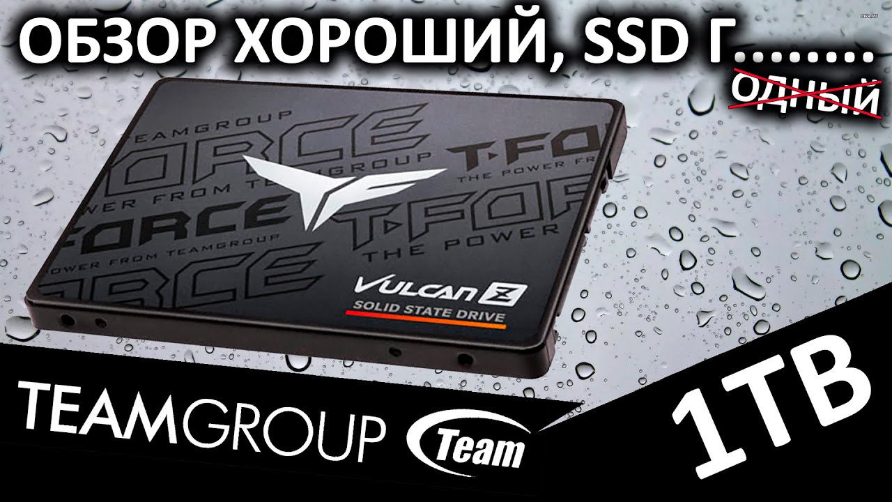 Обзор хороший, а не SSD Team Group T-Force Vulcan Z 1TB