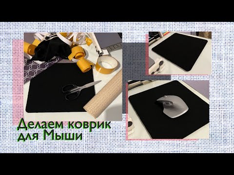 Коврик для компьютерной мыши своими руками