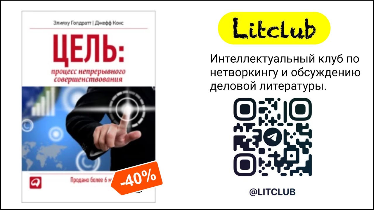 #33 ЛитКлуб. ️ Элияху Голдратт, ‌📚‌ «Цель. Процесс непрерывного ...