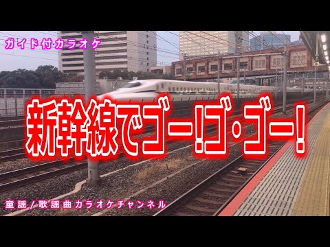 【カラオケ】新幹線でゴー!ゴ・ゴー!　NHK Eテレ「おかあさんといっしょ」ソング　作詞：青島利幸　作曲：赤坂東児【リリース：2011年】