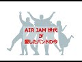 “ながら聞き” AIRJAM世代年齢30代後半～40台前半）が愛したバンドの今