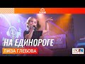 Лиза Глебова На Единороге LIVE на Детском радио