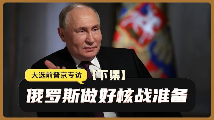 俄總統普京大選前接受專訪（下）| 喊話西方：俄羅斯做好核戰準備| 「吸血鬼舞會」即將結束 |美國大選 - 天天要聞