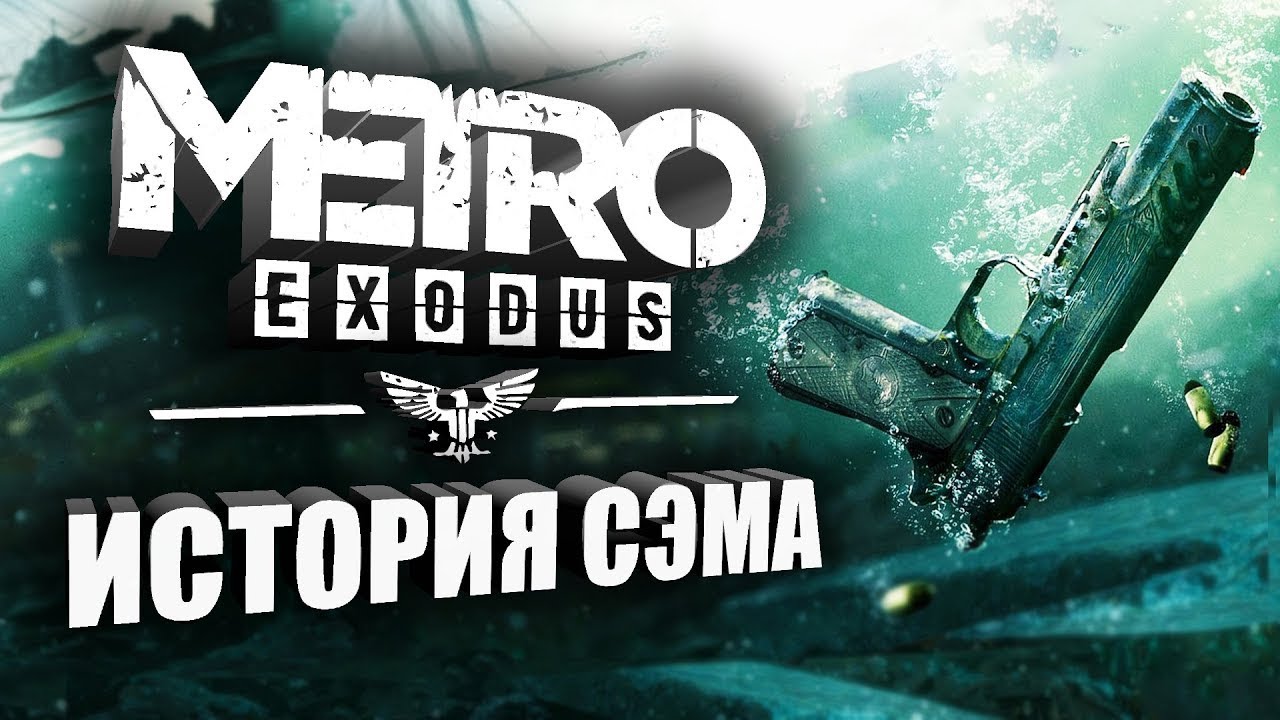 Metro Exodus, DLC ИСТОРИЯ СЭМА ЧАСТЬ 2