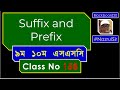 সাফিক্স প্রিফিক্স | How to Use Suffix and Prefix | For 9 10 SSC & HSC | Bangla