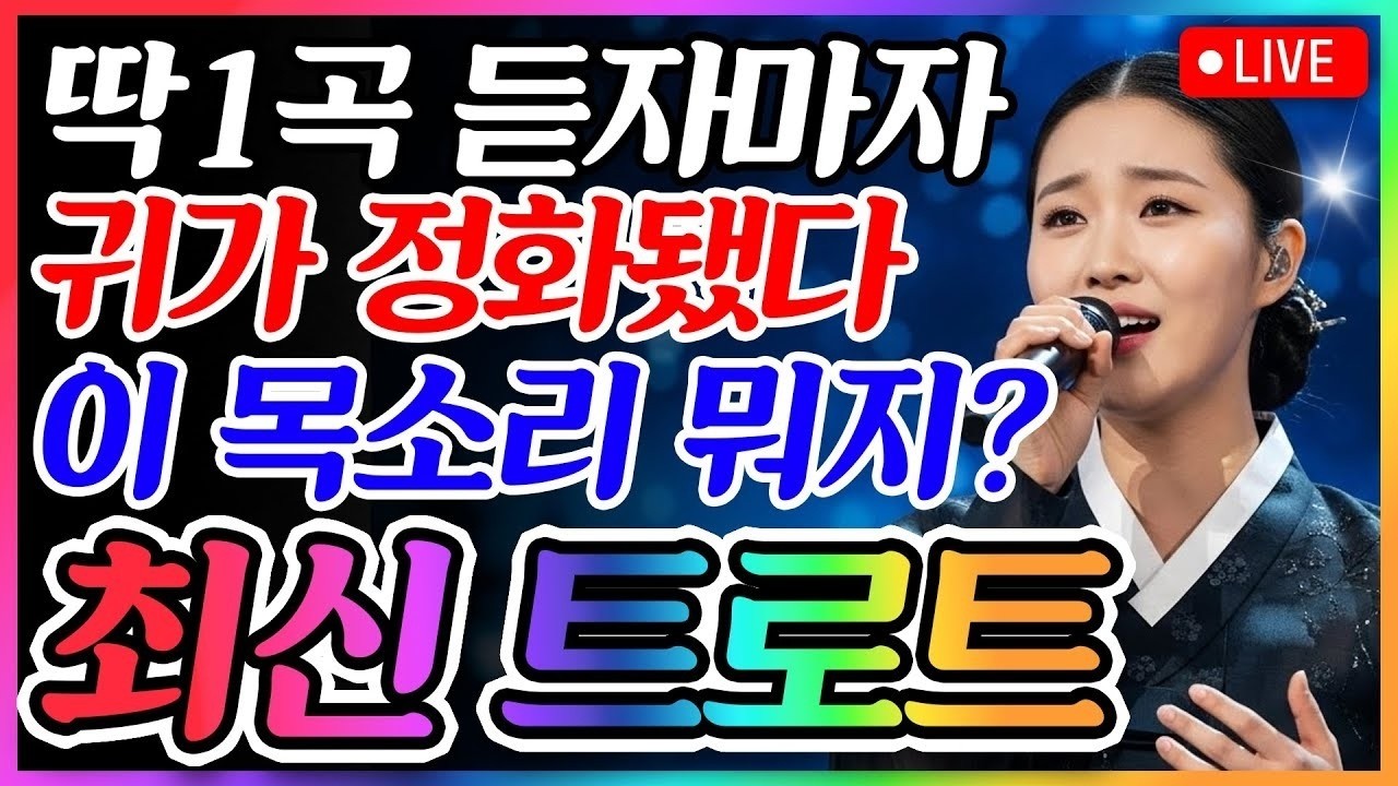 [📺실시간] ❌광고 없음❌심장을 그대로 잡아끄는 음색이다...천상의 목소리에 마음이 살살~ 녹는다✨🎵최신 트로트 메들리ㅣ뽕짝트로트ㅣ감성트로트ㅣk-trot
