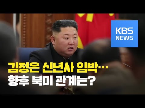 [이슈&amp;<strong>amp</strong>;한반도] 북한 신년사 임박…경계 태세 강화 / KBS뉴스(<strong>News</strong>)