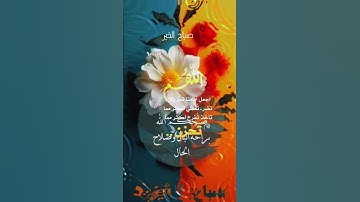 اصبحنا واصبح الملك لله والحمد لله #أذكار_الصباح_و_المساء