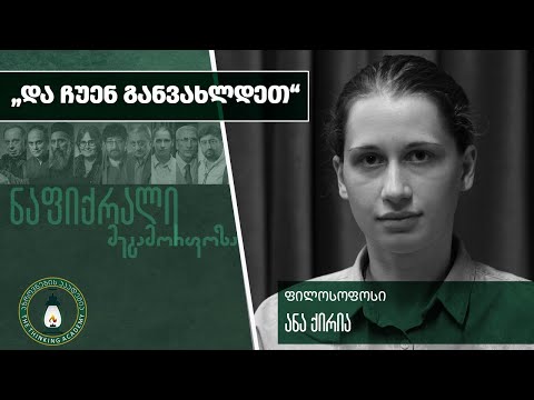 „და ჩუენ განვახლდეთ\" - პიროვნების მეტამორფოზა და თავისუფლება - ანა ქირია| #ნაფიქრალი