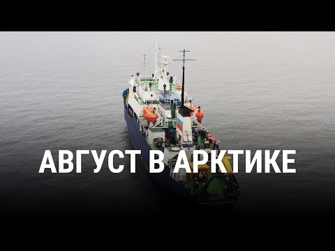 АВГУСТ В АРКТИКЕ | Документальный фильм