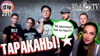 картинка: Интервью с гр. ТАРАКАНЫ! / Дмитрий Спирин для KladiBoltTV