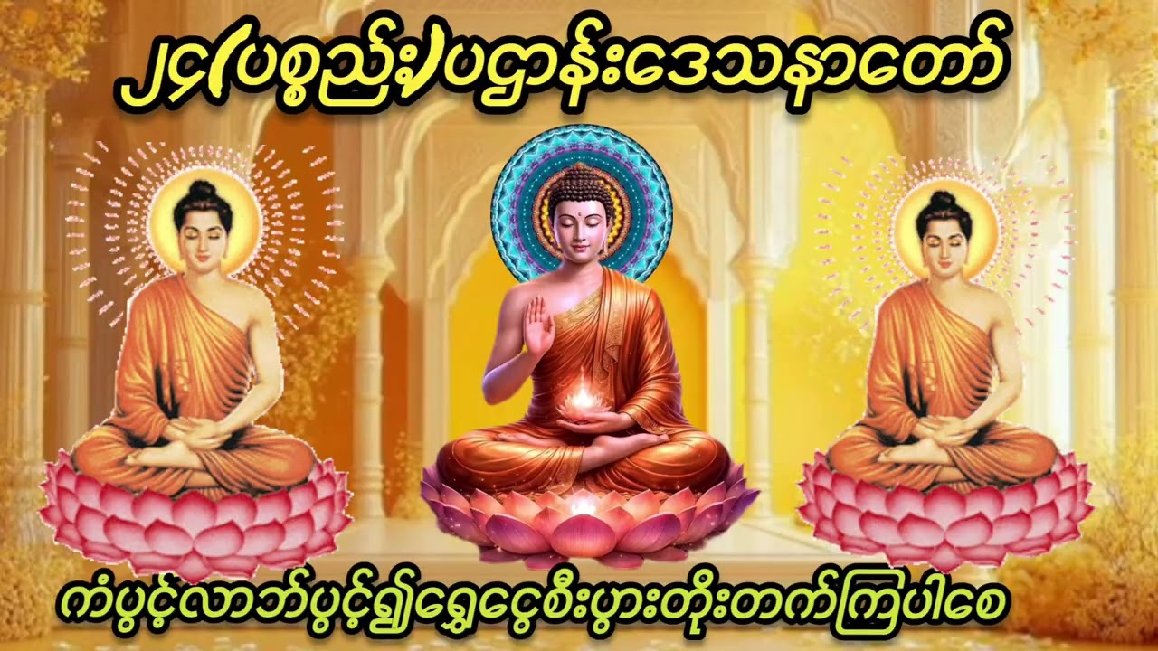၂၄(ပစ္စည်း)ပဌာန်းဒေသနာတော်#buddha #တရားတော်များ #views 