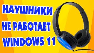 Не работает наушники Windows 11.Пропал звук в наушниках.Тихо играет наушники